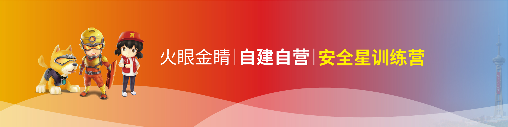安全星训练营