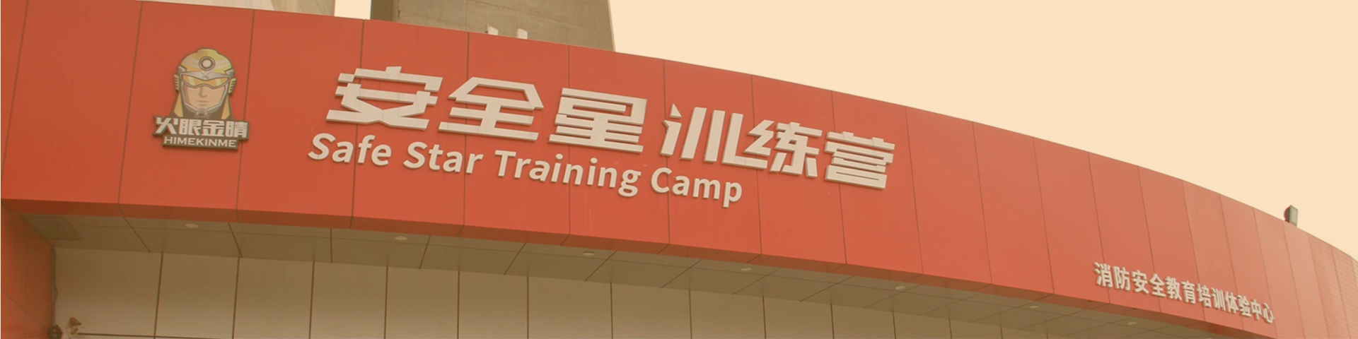 安全星