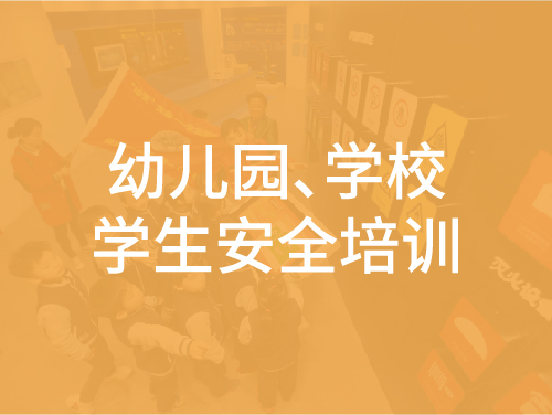 幼儿园、学校的学生安全培训