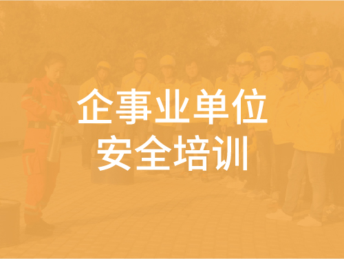 企事业单位安全培训