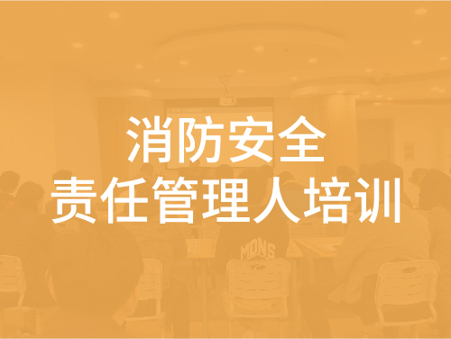 消防安全责任人管理人培训