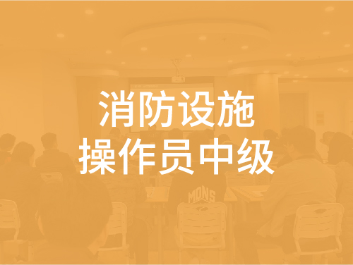 消防设施操作员中级