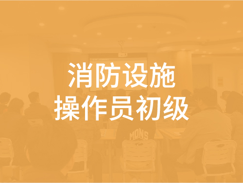 消防设施操作员初级