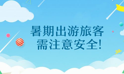 夏季旅游消防安全